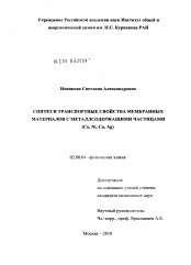 Диссертация по химии на тему «Синтез и транспортные свойства мембранных материалов с металлсодержащими частицами»