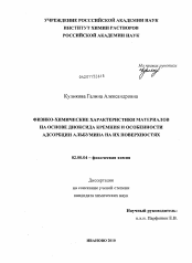 Диссертация по химии на тему «Физико-химические характеристики материалов на основе диоксида кремния и особенности адсорбции альбумина на их поверхностях»