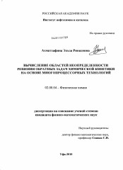 Диссертация по химии на тему «Вычисление областей неопределенности решения обратных задач химической кинетики на основе многопроцессорных технологий»