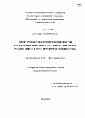 Диссертация по химии на тему «Теоретическое обоснование особенностей механизма образования гидрированных фуранов по реакции Принса в среде трифторуксусной кислоты»