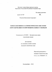 Диссертация по химии на тему «Хемоселективное и асимметрическое окисление азотсодержащих полифункциональных сульфидов»