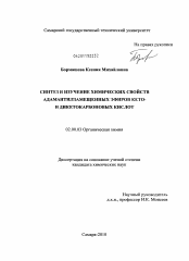 Диссертация по химии на тему «Синтез и изучение химических свойств адамантилзамещенных эфиров кето- и дикетокарбоновых кислот»