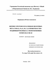 Диссертация по химии на тему «Перенос протонов и катионов щелочных металлов (Li, Na, K, Rb, Cs) в поверхностно-модифицированных катионообменных мембранах МК-40»