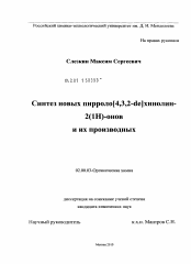 Диссертация по химии на тему «Синтез новых пирроло[4,3,2-de]хинолин-2(1H)-онов и их производных»