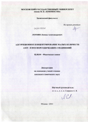 Диссертация по химии на тему «Адсорбционное концентрирование малых количеств азот - и фосфорсодержащих соединений»