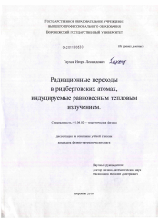 Диссертация по физике на тему «Радиационные переходы в ридберговских атомах, индуцируемые равновесным тепловым излучением»