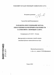 Диссертация по физике на тему «Разработка и исследование метода обнаружения паров взрывчатых веществ в атмосфере с помощью лазера»