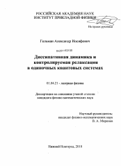 Диссертация по физике на тему «Диссипативная динамика и контролируемая релаксация в одиночных квантовых системах»