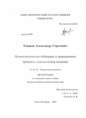 Диссертация по физике на тему «Несимплектические обобщения и вариационные принципы гамильтоновой механики»