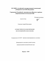 Диссертация по физике на тему «Атомистическое моделирование несоразмерной фазы в кварце»