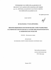 Диссертация по химии на тему «Интерполяционное прогнозирование свойств бинарных растворов неэлектролитов на основе инвариантов изотерм и эмпирических моделей»