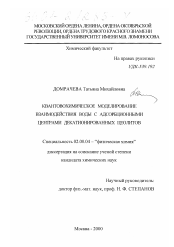 Диссертация по химии на тему «Квантовохимическое моделирование взаимодействия воды с адсорбционными центрами декатионированных цеолитов»