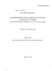 Диссертация по химии на тему «Квантовохимическое исследование структуры и электронного строения малых нанокластеров MoxO3x-y(x=1-6, y=0,1,2) и AunSH»