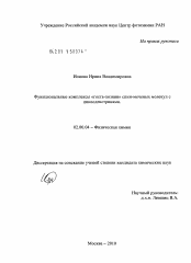 Диссертация по химии на тему «Функциональные комплексы "гость-хозяин" спин-меченых молекул с циклодекстринами»