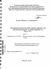 Диссертация по физике на тему «Экспериментальное изучение данных прямой и обратной кинематики в тонких мишенях из 56-Fe и Nat-Cr»