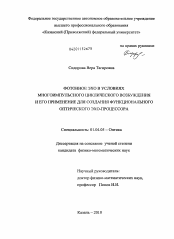 Диссертация по физике на тему «Фотонное эхо в условиях многоимпульсного циклического возбуждения и его применение для создания функционального оптического эхо-процессора»