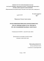 Диссертация по химии на тему «Вольтамперометрическое определение ряда лекарственных веществ на твердых и органо-модифицированных электродах»