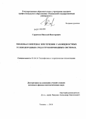 Диссертация по физике на тему «Тепломассоперенос при течении газожидкостных углеводородных сред в трубопроводных системах»