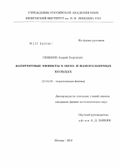 Диссертация по физике на тему «Когерентные эффекты в мезо- и наноразмерных кольцах»