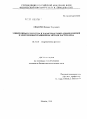 Диссертация по физике на тему «Электронная структура и характеристики атомов и ионов в многоконфигурационном методе Хартри-Фока»