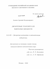 Диссертация по математике на тему «Дискретные трансверсали выпуклых множеств»