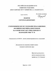 Диссертация по химии на тему «Стереохимическое исследование ненасыщенных фосфинов и фосфинхалькогенидов на основе констант спин-спинового взаимодействия 31P-1H»