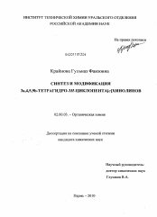 Диссертация по химии на тему «Синтез и модификация 3a,4,5,9b-тетрагидро-3H-циклопента[c]хинолинов»