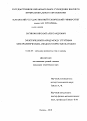 Диссертация по механике на тему «Электрический разряд между струйным электролитическим анодом и пористым катодом»