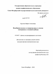 Диссертация по физике на тему «Колебания молекул и макромолекул с учетом электронных степеней свободы»