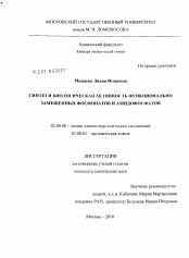 Диссертация по химии на тему «Синтез и биологическая активность функционально замещенных фосфонатов и амидофосфатов»