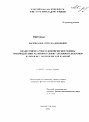 Диссертация по физике на тему «Квазистационарные и динамические режимы взаимодействия релятивистски интенсивного лазерного излучения с закритической плазмой»