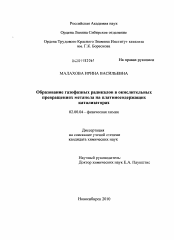 Диссертация по химии на тему «Образование газофазных радикалов в окислительных превращениях метанола на платиносодержащих катализаторах»