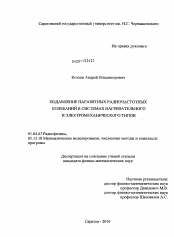 Диссертация по физике на тему «Подавление паразитных радиочастотных колебаний в системах нагревательного и электромеханического типов»