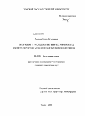 Диссертация по химии на тему «Получение и исследование физико-химических свойств пористых металлоксидных нанокомпозитов»