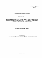 Диссертация по химии на тему «Физико-химические процессы в неравновесной низкотемпературной плазме HBr и его смесей с аргоном, гелием и водородом»