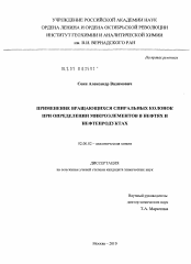 Диссертация по химии на тему «Применение вращающихся спиральных колонок при определении микроэлементов в нефтях и нефтепродуктах»