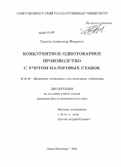 Диссертация по математике на тему «Конкурентное однотоварное производство с учетом налоговых ставок»