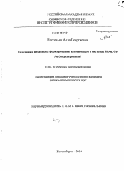 Диссертация по физике на тему «Кинетика и механизмы формирования нановискеров в системах Si-Au, Ge-Au (моделирование)»