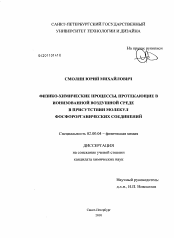 Диссертация по химии на тему «Физико-химические процессы, протекающие в ионизованной воздушной среде в присутствии молекул фосфорорганических соединений»