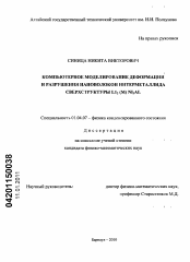 Диссертация по физике на тему «Компьютерное моделирование деформации и разрушения нановолокон интерметаллида сверхструктуры L12(M)NI3AL»