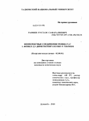 Диссертация по химии на тему «Комплексные соединения рения (V) с 1-фенил-2,3-диметилпиразолин-5-тионом»