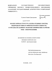 Диссертация по химии на тему «Молекулярная структура, колебательные спектры, водородная связь и эффекты кооперативности в уретанах по данным квантово-химических расчётов и ИК - спектроскопии»