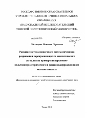 Диссертация по химии на тему «Развитие метода пошагового математического разрешения перекрывающихся аналитических сигналов на примере инверсионно-вольтамперометрического и рентгенодифракционного методов анализа»