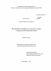 Диссертация по физике на тему «Исследование иттербиевых волоконных лазеров с распределенной обратной связью»