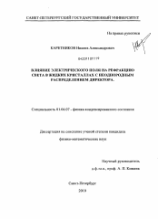 Диссертация по физике на тему «Влияние электрического поля на рефракцию света в жидких кристаллах с неоднородным распределением директора»