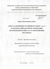 Диссертация по химии на тему «Синтез замещенных по нижнему ободу n-трет-бутилтиакаликс[4]аренов, содержащих фотопереключаемые аза- и азометиновые фрагменты»