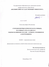 Диссертация по химии на тему «Стереоизомерные комплексы платины(II), платины(IV) и палладия(II) с гидроксиаминокислотами - серином, треонином и аллотреонином»