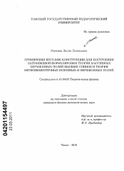 Диссертация по физике на тему «Применение БРСТ-БФВ конструкции для построения лагранжевой формулировки теории массивных фермионных полей высших спинов и теории антисимметричных бозонных и фермионных полей»