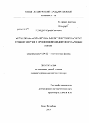 Диссертация по физике на тему «Метод Дирака-Фока-Штурма в релятивистских расчетах уровней энергии и сечений перезарядки многозарядных ионов»