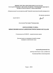 Диссертация по химии на тему «Определение селена инверсионно-вольтамперометрическими методами»